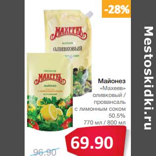Акция - Майонез "Махеев" оливковый/провансаль с лимонным соком 50,5%