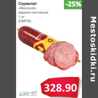 Акция - Сервелат "Финский" варено-копченый (ОМПК)