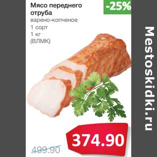 Акция - Мясо переднего отруба варено-копченое 1 сорт (ВЛМК)
