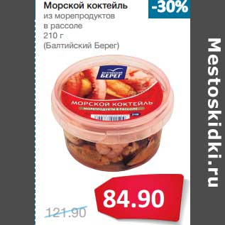 Акция - Морской коктейль из морепродуктов в рассоле (Балтийский Берег)