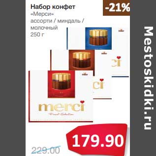 Акция - Набор конфет "Мерси"
