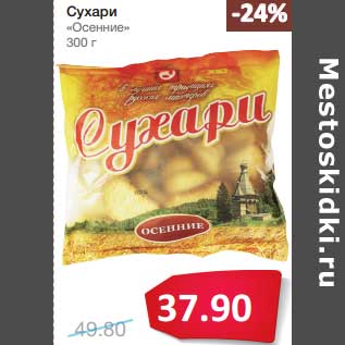 Акция - Сухари "Осенние"