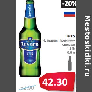 Акция - Пиво "Бавария Премиум" светлое 4,9%