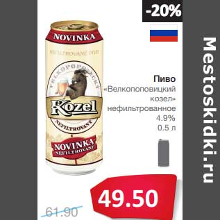 Акция - Пиво "Велкопоповицкий козел" нефильтрованное 4,9%