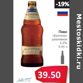 Акция - Пиво Балтика разливное 5,3%