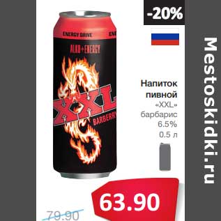 Акция - Напиток пивной "XXL" барбарис 6,5%