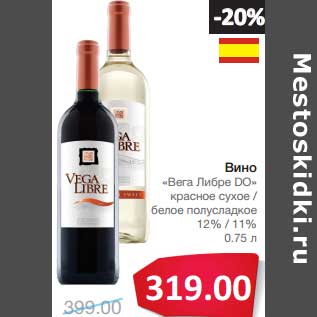 Акция - Вино "Вега Либре DO" красное сухое/белое полусладкое 12%/11%