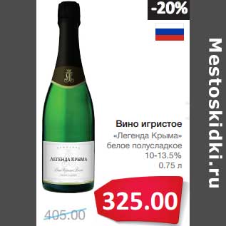 Акция - Вино игристое "Легенда Крыма" белое полусладкое 10-13,5%