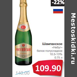 Акция - Шампанское "Небуг" белое полусладкое 10,5-13%