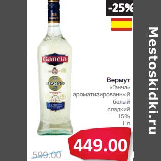 Акция - Вермут "Ганча" ароматизированный белый сладкий 15%