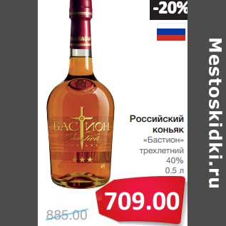 Акция - Российский коньяк "Бастион" традиционный трехлетний 40%
