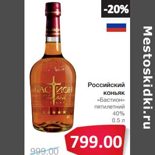 Акция - Российский коньяк "Бастион" пятилетний 40%