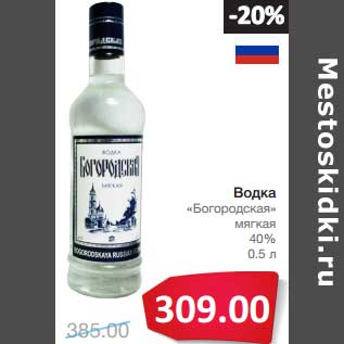 Акция - Водка "Богородская" мягкая 40%