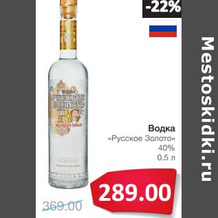 Акция - Водка "Русское Золото" 40%