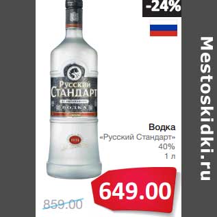 Акция - Водка "Русский Стандарт" 40%