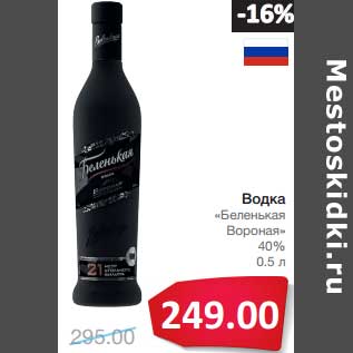 Акция - Водка "Беленькая Вороная" 40%