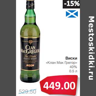 Акция - Виски "Клан Мак Грегор" 40%