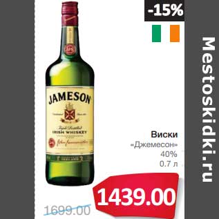 Акция - Виски "Джемесон" 40%