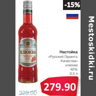 Акция - Настойка "Русский Гарантъ Качества" клюква 40%