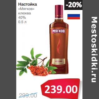 Акция - Настойка "Мягков" клюква 40%