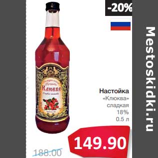 Акция - Настойка "Клюква" сладкая 18%