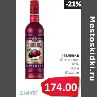 Акция - Наливка "Славянка" 18% (Ладога)
