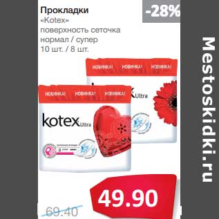 Акция - Прокладки "Kotex"