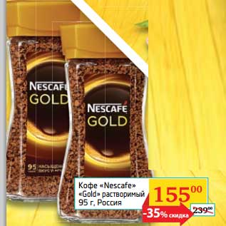 Акция - Кофе "Nescafe" "Gold" растворимый