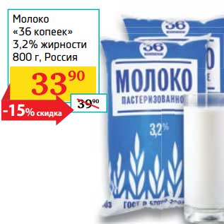 Акция - Молоко "36 копеек" 3,2%