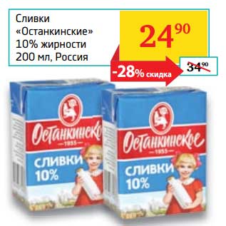 Акция - Сливки "Останкинские" 10%