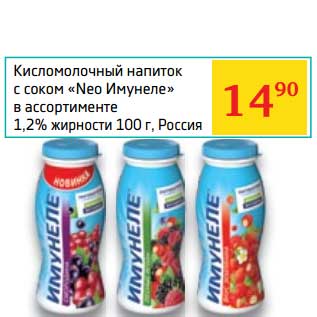 Акция - Кисломолочный напиток с соком "Neo Имунеле" 1,2%