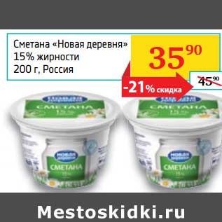 Акция - Сметана "Новая деревня" 15%