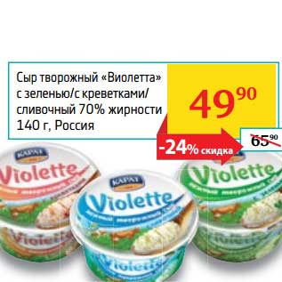 Акция - Сыр творожный "Виолетта" с зеленью/с креветками/сливочный 70%
