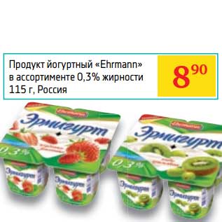 Акция - Продукт йогуртный "Ehrmann" 0,3%