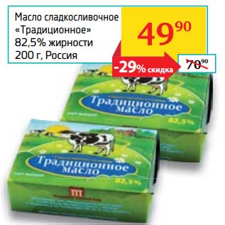 Акция - Масло сладкосливочное "Традиционное" 82,5%