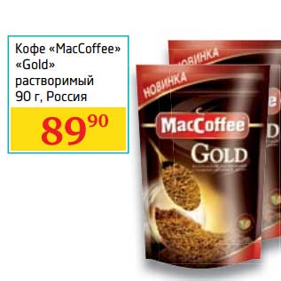 Акция - Кофе "MacCoffee" "Gold" растворимый