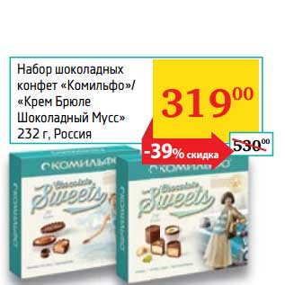 Акция - Набор шоколадных конфет "Комильфо"/"Крем-брюле Шоколадный Мусс"