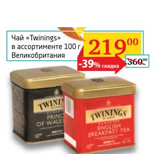 Акция - Чай "Twinings"