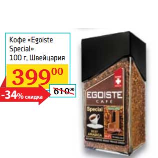 Акция - Кофе "Egoiste Special"