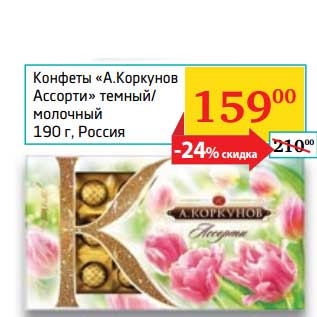 Акция - Конфеты "А. Коркунов Ассорти" темный/молочный