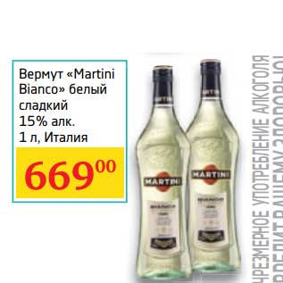 Акция - Вермут "Martini Bianco" белый сладкий 15%