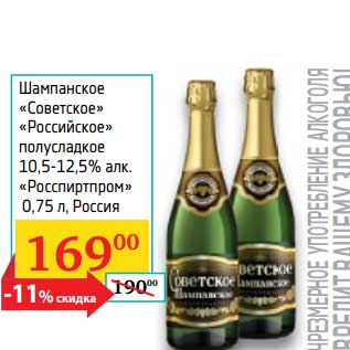 Акция - Шампанское "Советское" "Российское" полусладкое 10,5-12,5% "Росспиртпром"