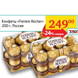 Акция - Конфеты "Ferrero Rocher"