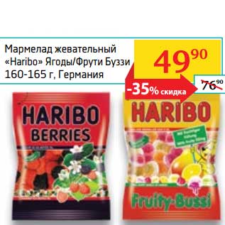 Акция - Мармелад жевательный "Haribo" Ягодный/Фрути Буззи