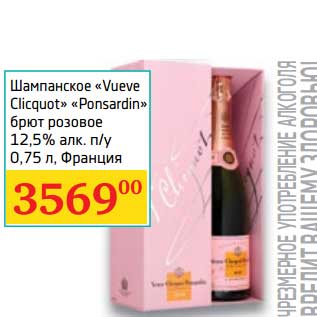 Акция - Шампанское "Vueve Clicquot" "Ponsardin" брют розовое 12,5%