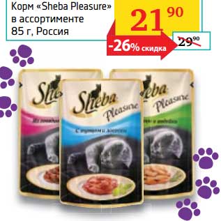 Акция - Корм "Sheba Pleasure"