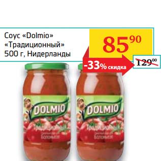 Акция - Соус "Dolmio" "Традиционный"