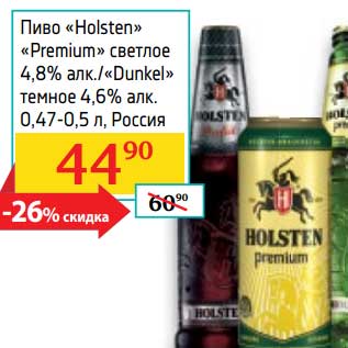 Акция - Пиво "Holsten" "Premium" светлое 4,8%/"Dunkel" темное 4,6%