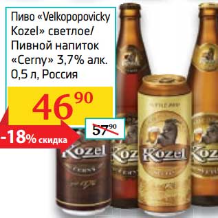 Акция - Пиво "Velkopopovicky Kozel" светлое/Пивной напиток "Cerny" 3,7%