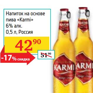 Акция - Напиток на основе пива "Karmi" 6%